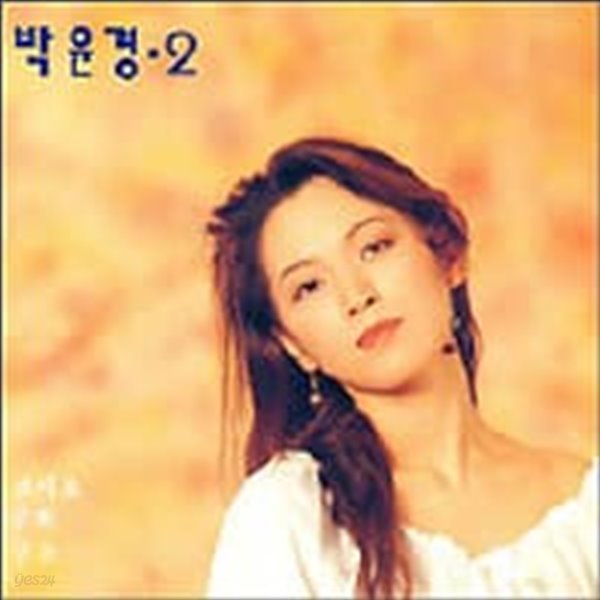 박윤경 / 2집 - 보세요