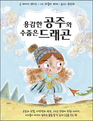 용감한 공주와 수줍은 드래곤