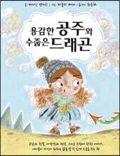 용감한 공주와 수줍은 드래곤