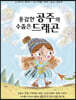 용감한 공주와 수줍은 드래곤