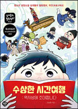 수상한 시간여행 : 역사방에 초대합니다