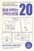 평생 써먹는 기적의 운동 20