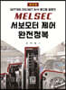 MELSEC 서보모터제어 완전정복