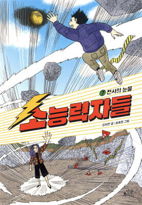 소능력자들 7. 천사의 눈물