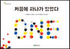 처음에 하나가 있었다