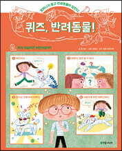 퀴즈, 반려동물!