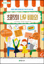초콜릿이 너무 비싸요!