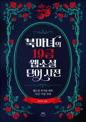 북마녀의 19금 웹소설 단어 사전