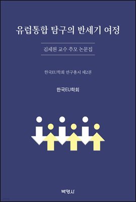 유럽통합 탐구의 반세기 여정 : 김세원 교수 추모 논문집