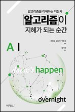 알고리즘이 지혜가 되는 순간