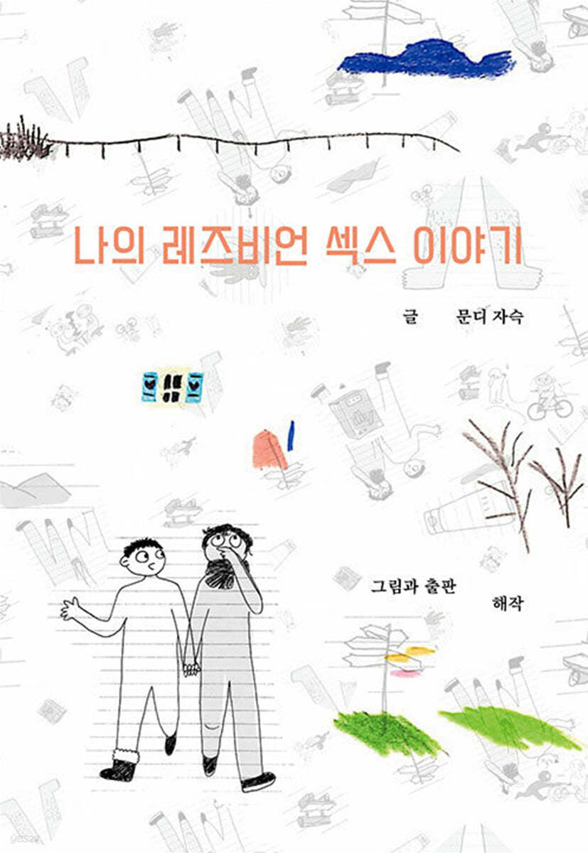 나의 레즈비언 섹스 이야기