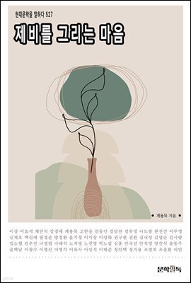제비를 그리는 마음