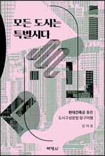 모든 도시는 특별시다 : 현대건축을 통한 도시구성문법 탐구여행