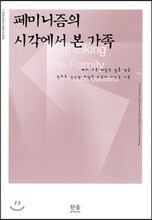 페미니즘의 시각에서 본 가족