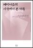 페미니즘의 시각에서 본 가족