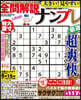 大きい! 見やすい! 全問解說ナンプレ