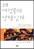 왜 여성주의 상담인가