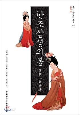 한조삼성기봉 (교주본)