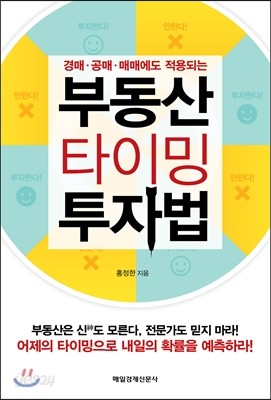 부동산 타이밍 투자법