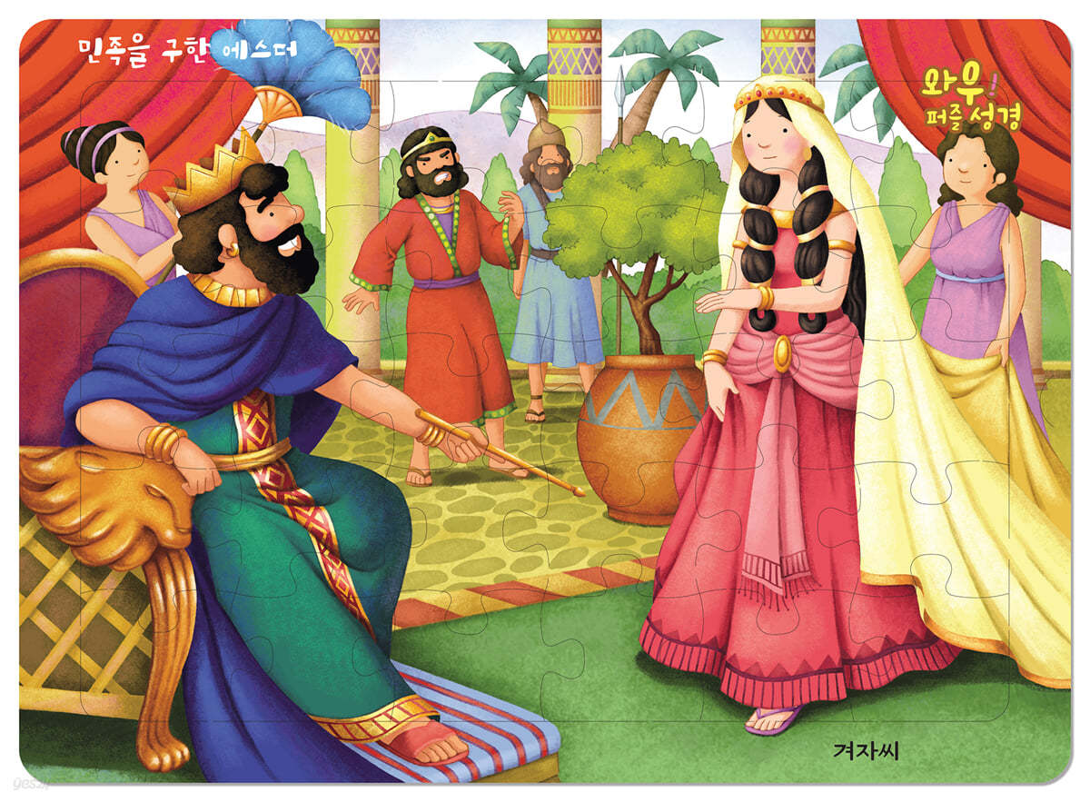 와우! 퍼즐 성경 : 민족을 구한 에스더
