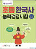 2023·2024 메가스터디 초등 한국사능력검정시험 기본(4·5·6급)