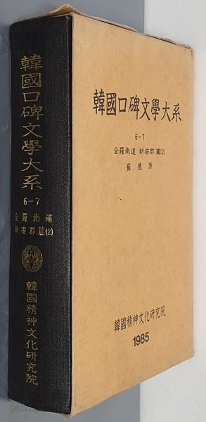 韓國口碑文學大系 한국구비문학대계 6-7 전라남도 신안군편 2