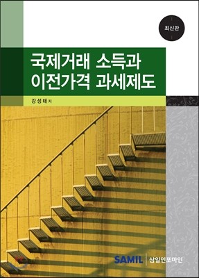 국제거래 소득과 이전가격 과세제도 2014