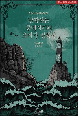 [BL] 발광하는 등대지기의 오메가 실험실(The Lighthouse) 1권