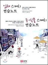 입체 스케치 연습노트 · 동 식물 스케치 연습노트 세트
