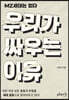 우리가 싸우는 이유