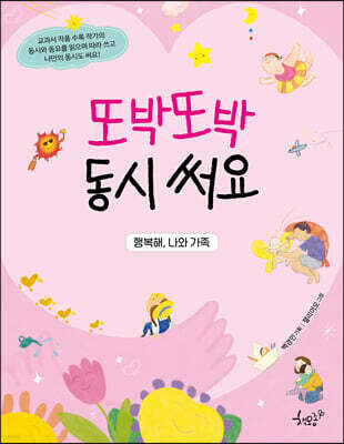 행복해, 나와 가족