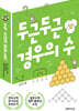 두근두근 경우의 수