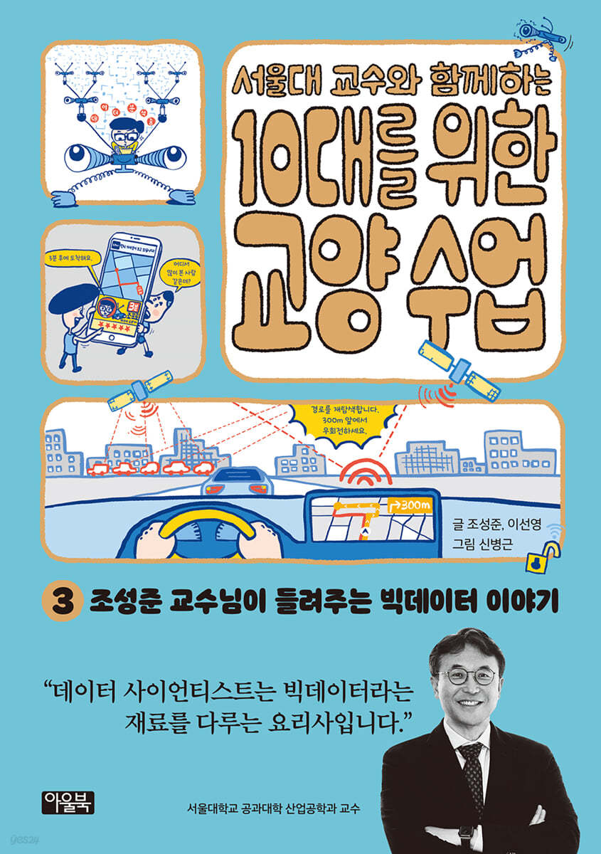 서울대 교수와 함께하는 10대를 위한 교양 수업 3