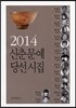 2014 신춘문예 당선시집