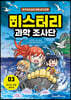 미스터리 과학 조사단 3