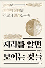 지리를 알면 보이는 것들