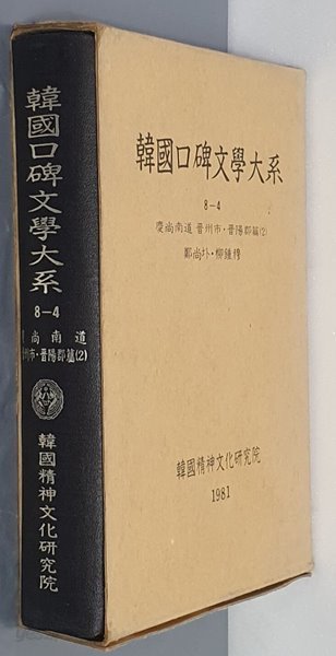 韓國口碑文學大系 한국구비문학대계 8-4 경상남도 진주시,진양군편 2