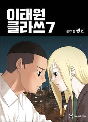이태원클라쓰 7