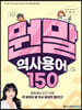 뭔말 역사 용어 150