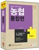 2015 농협 인ㆍ적성검사 및 직무능력검사 통합편