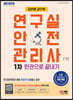 김찬양 교수의 연구실안전관리사 1차 한권으로 끝내기