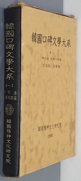 韓國口碑文學大系 한국구비문학대계 9-1 제주도 북제주군편