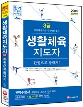 2015 생활체육지도자 3급 한권으로 끝내기
