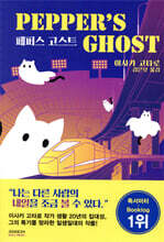 페퍼스 고스트