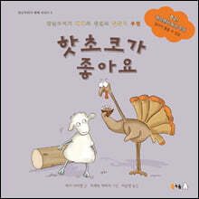 [빅북] 핫초코가 좋아요