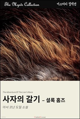 사자의 갈기 - 셜록 홈즈