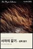 사자의 갈기 - 셜록 홈즈