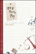 석동필 변호사의 연인 (외전포함)