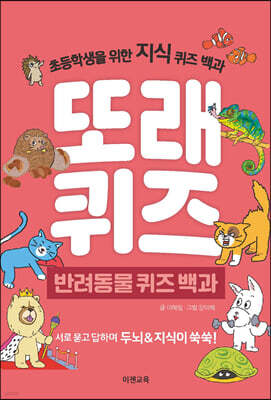 또래퀴즈 : 반려동물 퀴즈 백과