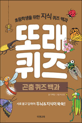 또래퀴즈 : 곤충 퀴즈 백과